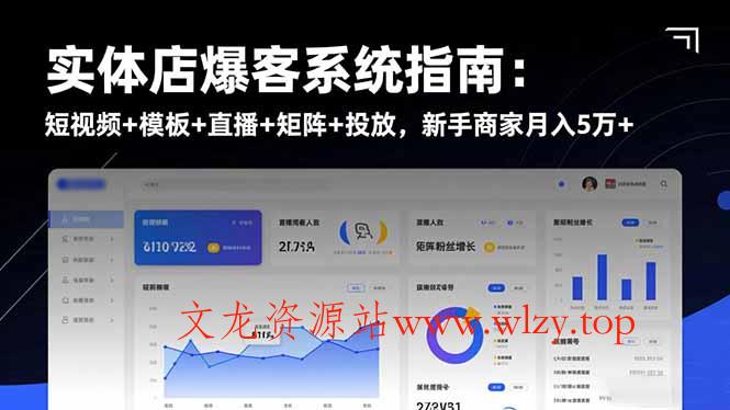 实体店爆客系统指南：短视频+模板+直播+矩阵+投放，新手商家月入5万+-文龙资源站