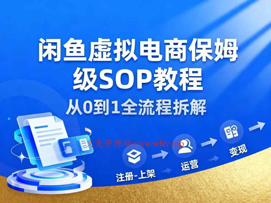 闲鱼虚拟电商,月入轻松过1W,保姆级SOP教程-文龙资源站