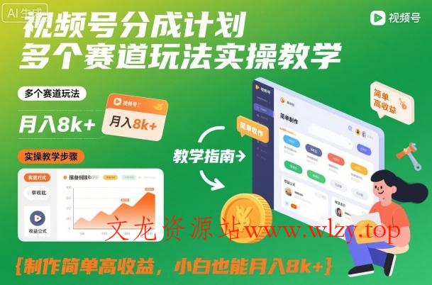 视频号分成计划多个赛道玩法实操教学，制作简单高收益，小白也能月入8k+-文龙资源站
