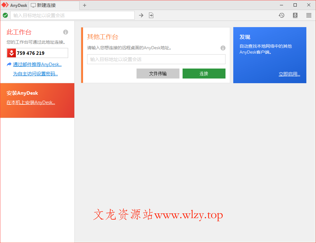 免费远程工具AnyDesk v9.5.11-文龙资源站