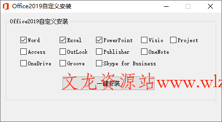 微软Office 2019 25年8月授权版-文龙资源站