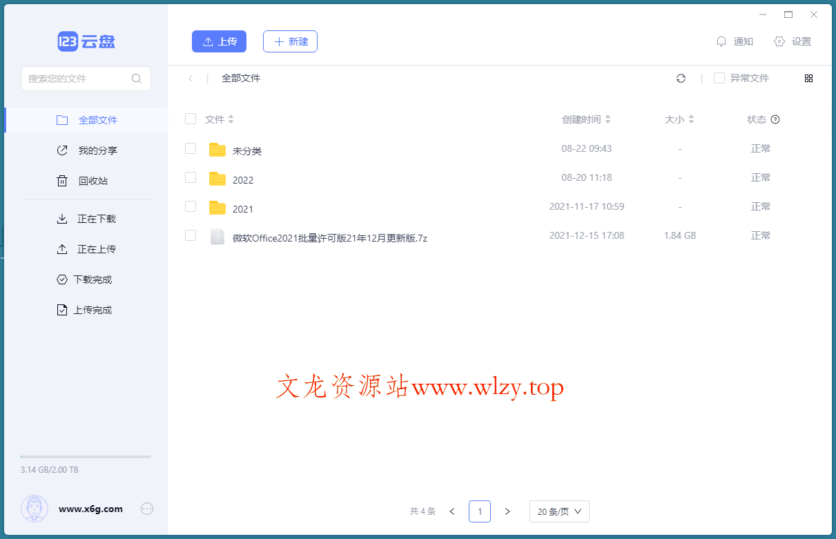 123云盘客户端v2.5.1绿色版-文龙资源站