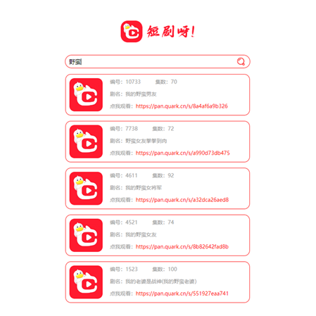 非常好看的短剧在线搜源码-文龙资源站