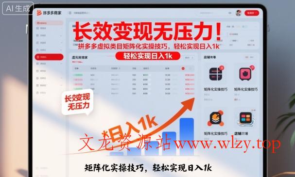 长效变现无压力!拼多多虚拟类目矩阵化实操技巧,轻松实现日入1k【揭秘】-文龙资源站
