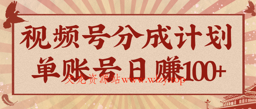 视频号分成计划，AI开花视频玩法，操作简单，10分钟一个，手把手教你操作-文龙资源站