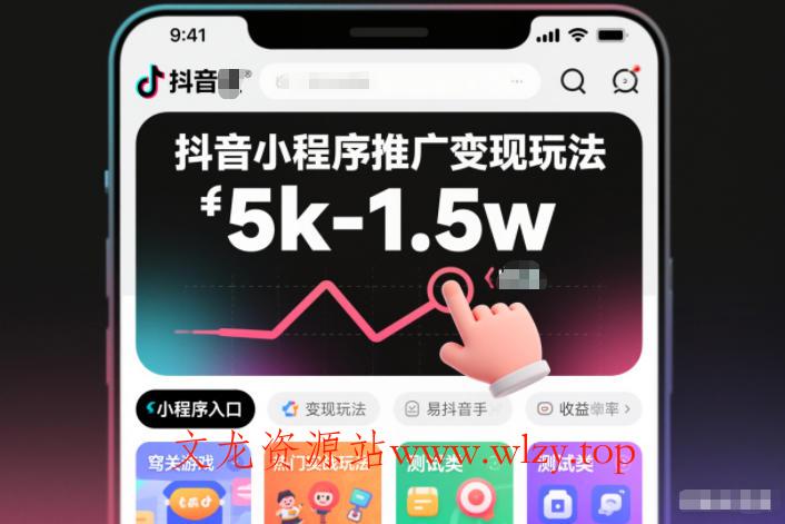 抖音小程序推广变现玩法，简单好操作，多种热门实战玩法，月收入稳定在5k-1.5w-文龙资源站