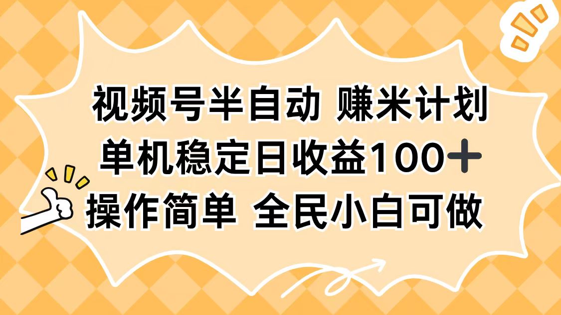 视频号半自动赚米计划，单机稳定日收益100+，操作简单可批量操作-文龙资源站