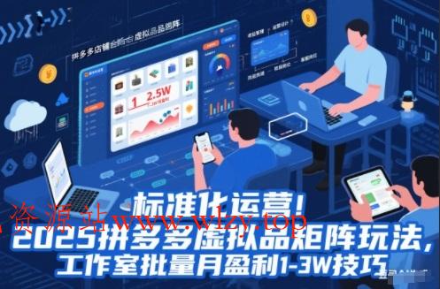 标准化运营!2025拼多多虚拟品矩阵玩法,工作室批量月盈利1-3W技巧【揭秘】