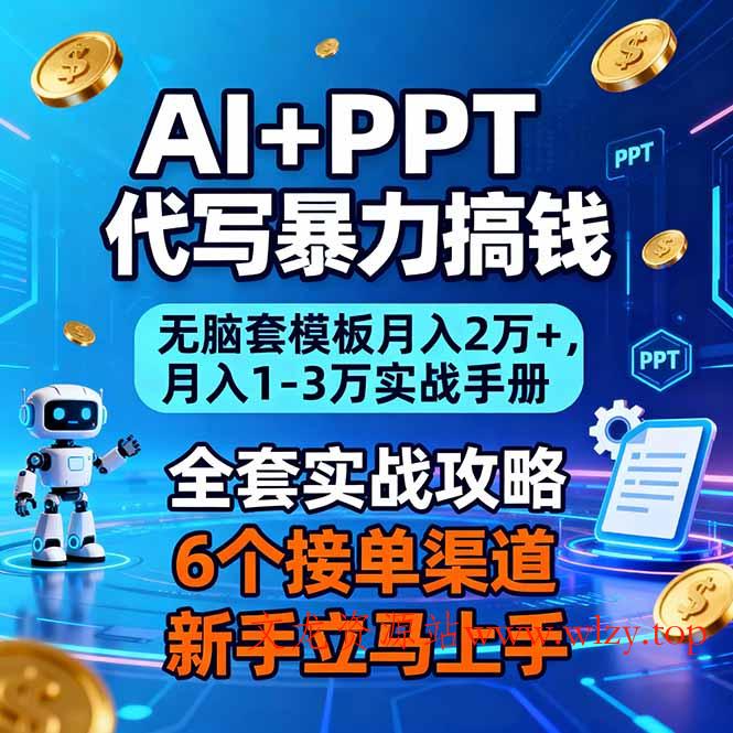AI+PPT代写暴力搞钱：无脑套模板月入2万+，月入1-3万实战手册-文龙资源站