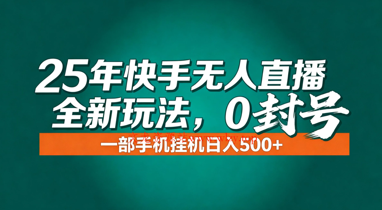 年底流量风口：快手无人直播全新玩法，一部手机挂机日入500+-文龙资源站