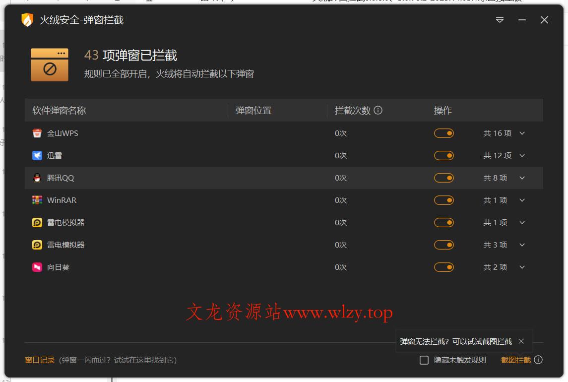 火绒弹窗拦截6.0.8.0 x64&86绿色独立版-文龙资源站