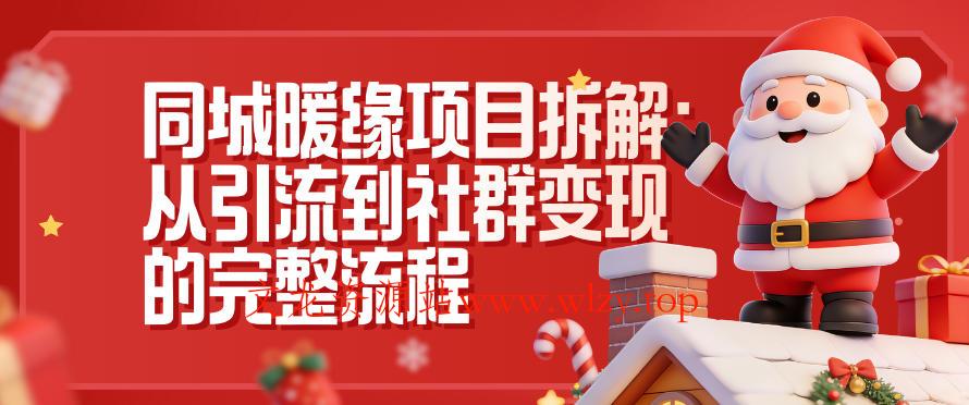 同城暖缘项目拆解:从引流到社群变现的完整流程-文龙资源站