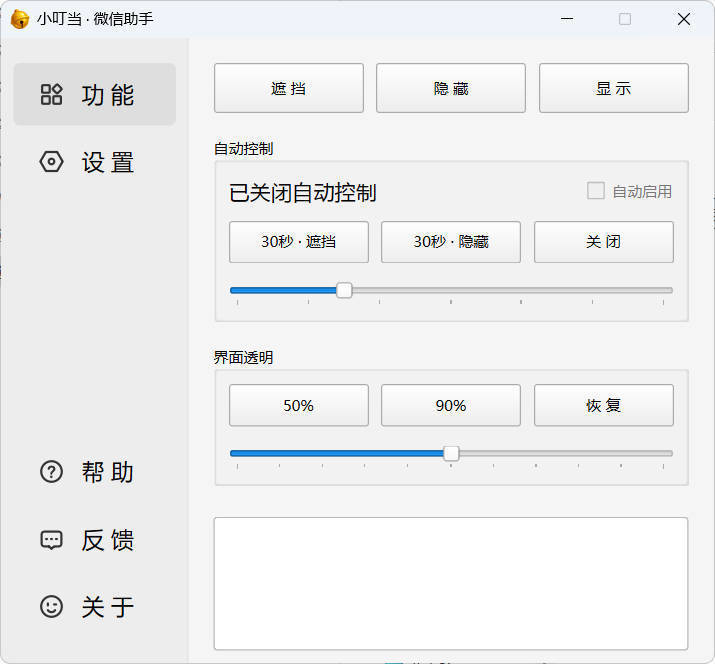 小叮当 · 微信遮掩助手 v0.1.0-文龙资源站