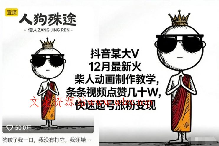 抖音某大V12月最新火柴人动画制作教学，条条视频点赞几十W，快速起号涨粉变现-文龙资源站