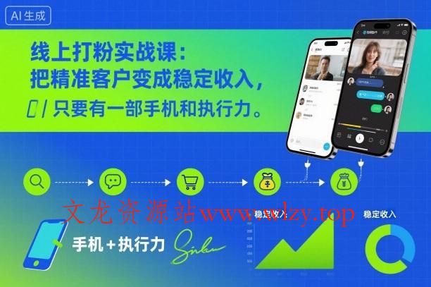 线上打粉实战课：把精准客户变成稳定收入，只要有一部手机和执行力-文龙资源站