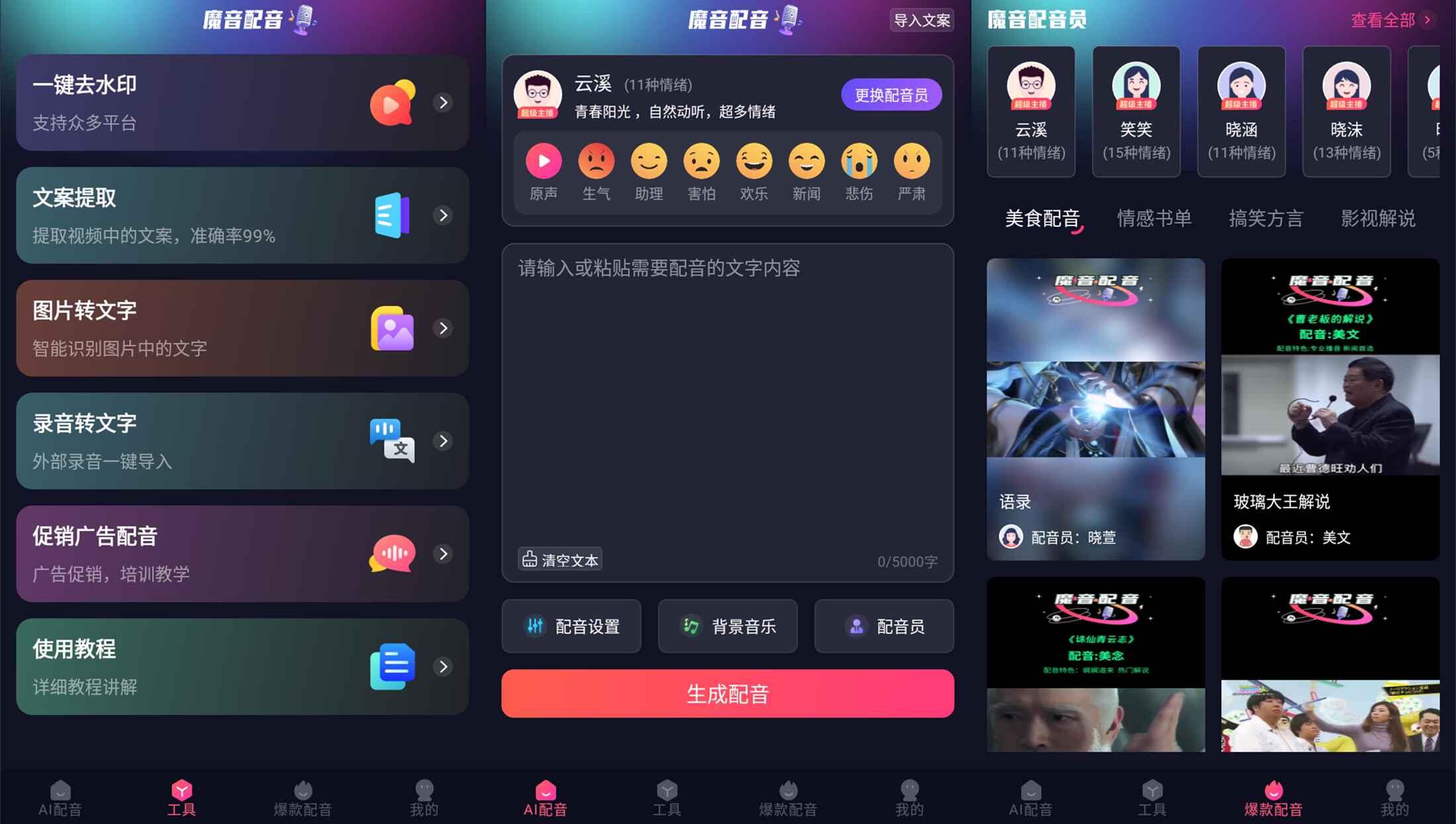 安卓魔音配音v1.2.0高级版-文龙资源站