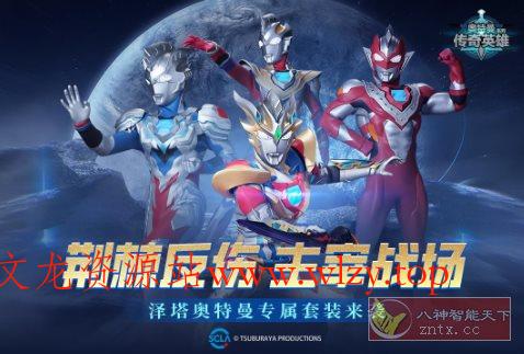 3D奥特曼传奇英雄v30.0.0清爽版★3D引擎打造超赞动作冒险游戏-文龙资源站