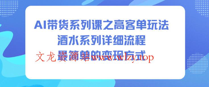 AI带货系列课之高客单玩法,酒水系列,详细流程,最简单的变现方式
