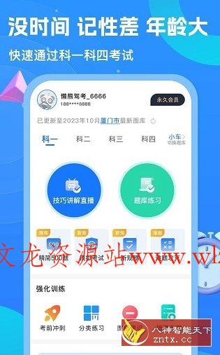 懒熊驾考v1.4.0高级版-文龙资源站