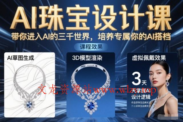 AI珠宝设计课，带你进入AI的三千世界，培养专属你的AI搭档-文龙资源站