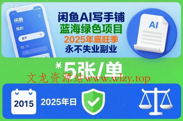 闲鱼AI写手铺，蓝海绿色项目，一单5张，2025年底旺季，永不失业副业-文龙资源站