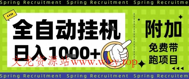 全自动挂G项目,只需进行简单设置,长期稳定,单日收益1k+【揭秘】-文龙资源站