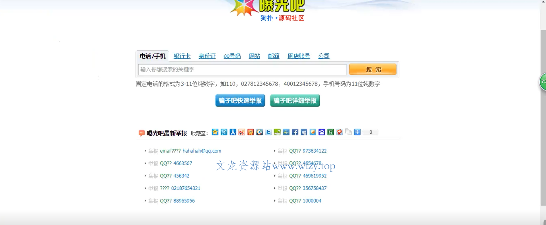 举报曝光骗子投诉平台源码-文龙资源站