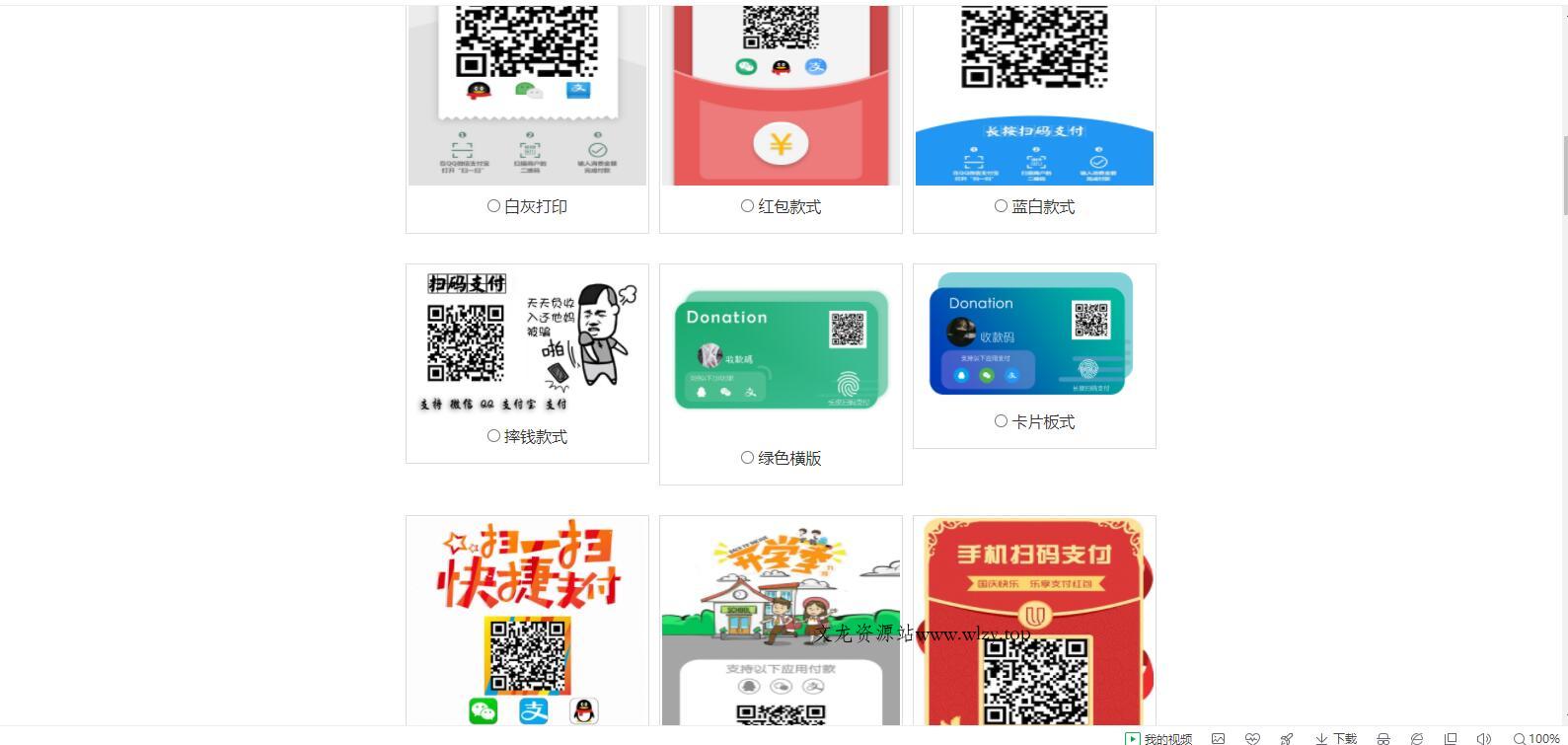 七合一支付收款码源码 40+模板-文龙资源站