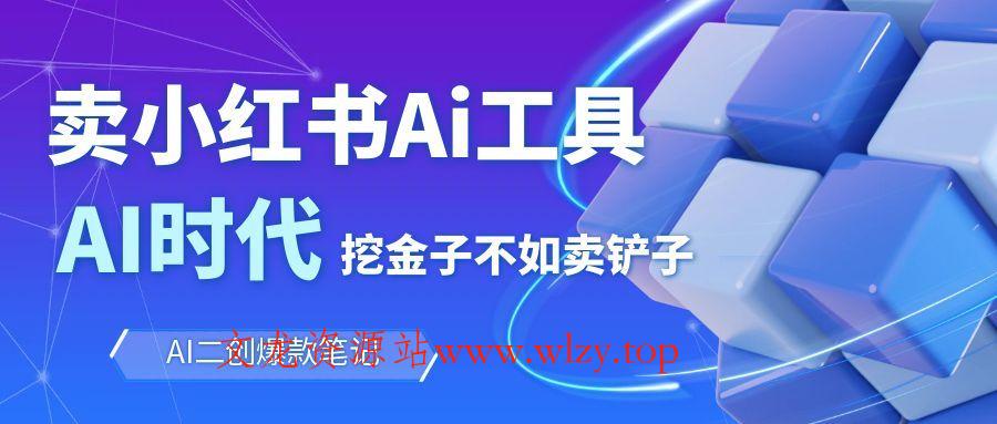 靠卖小红书Ai图文笔记批量生成工具，单日收获1498米，手机即可操作-文龙资源站