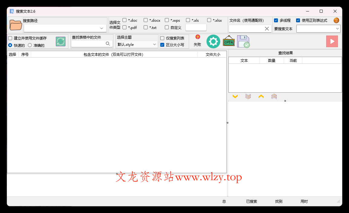搜索文本v2.6.2绿色版-文龙资源站