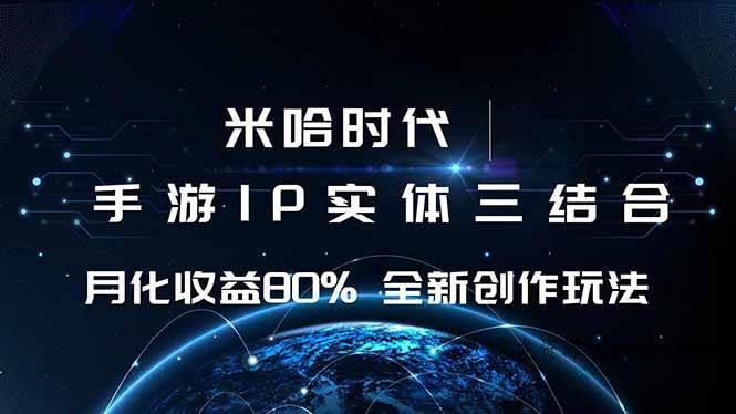 （16224期）米哈时代 游戏和IP的结合 月收益80%+ 全新创作-文龙资源站