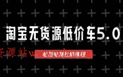 老范电商·2025淘宝无货源教程(更新11月)-文龙资源站