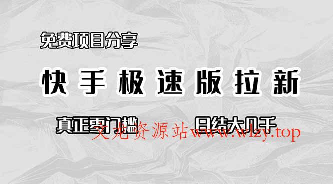 免费项目分享，快手极速版拉新，真正零门槛，日结大几千-文龙资源站