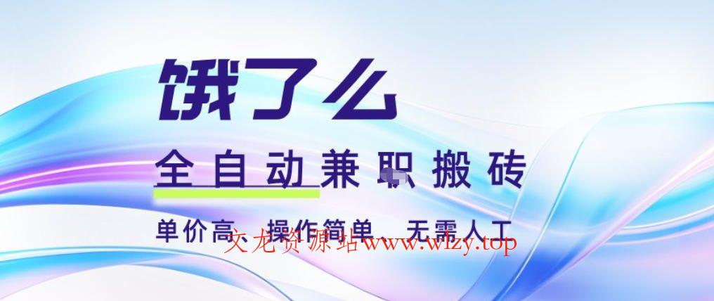 饿了么全自动搬砖3分钟一单，一单2-5米可矩阵可批量无需人工【揭秘】-文龙资源站