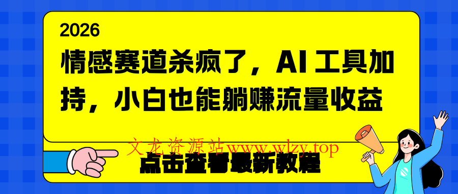 情感赛道杀疯了，AI 工具加持，小白也能躺赚流量收益-文龙资源站