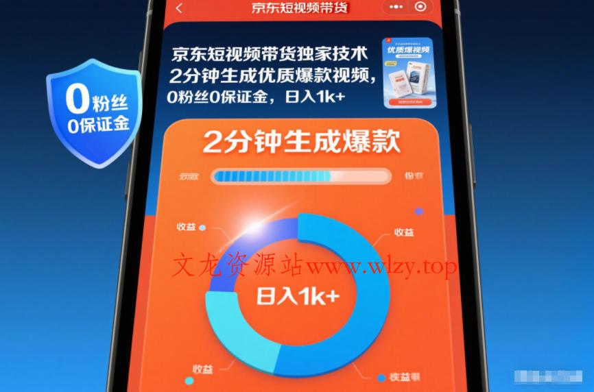 京东短视频带货独家技术,2分钟生成一条优质爆款视频,0粉丝0保证金,日入1k+【揭秘】