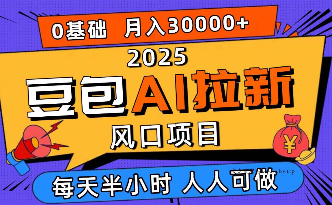 (16190期)2025豆包AI拉新风口项目,0粉0基础月入3W+,新手小白轻松学会-文龙资源站