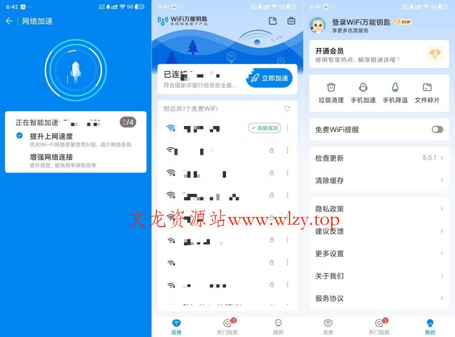 WiFi万能钥匙5.0.1绿化SVIP一键连接优质网络-文龙资源站