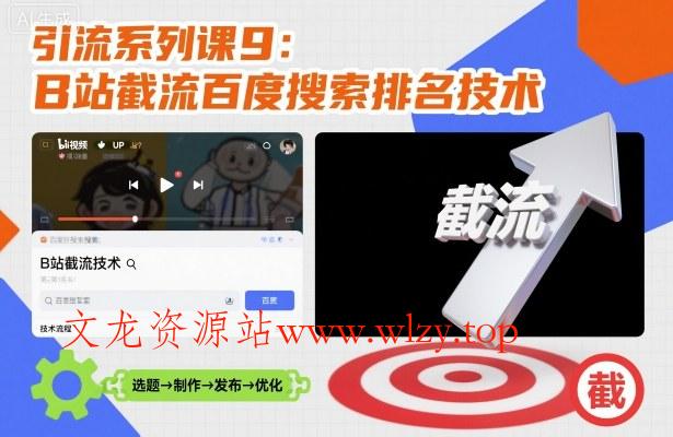 引流系列课9:B站截流百度搜索排名技术-文龙资源站