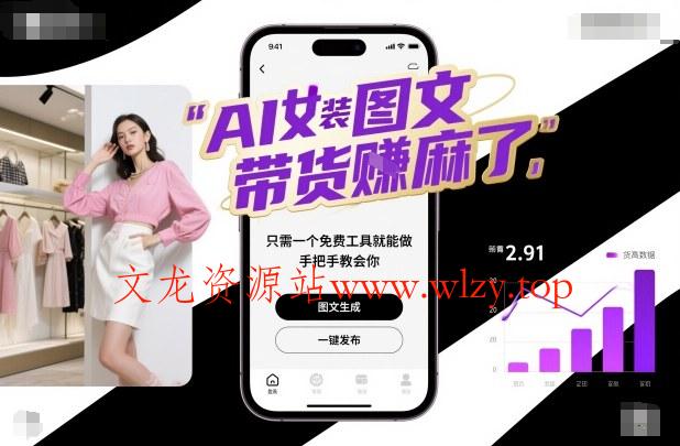 AI女装图文带货賺麻了,只需一个免费工具就能做,手把手教会你!-文龙资源站