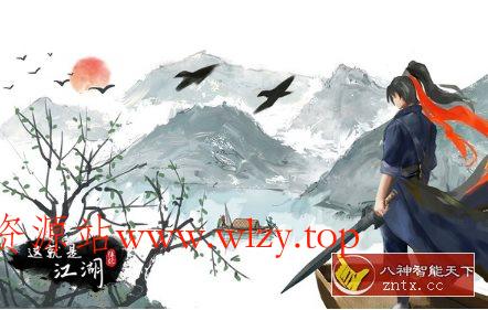 一部自由的武侠游戏小说：这就是江湖13.2.1纯净版-文龙资源站