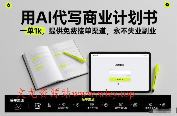 用AI代写商业计划书，一单1k，提供免费接单渠道，永不失业副业-文龙资源站