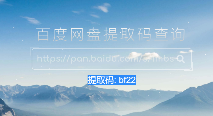 在线免费查询百度网盘提取密码-文龙资源站