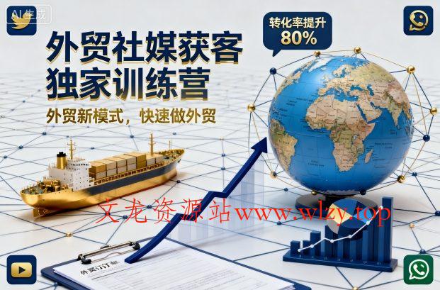外贸社媒获客独家训练营,外贸新模式,快速做外贸(更新)-文龙资源站