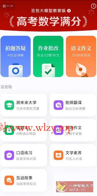 豆包爱学5.1.2 --任何题目一键解答-文龙资源站