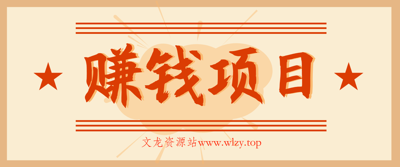 拍照片就有收益，零门槛的信息差项目，一单19.9，轻松实现月收益3000+-文龙资源站