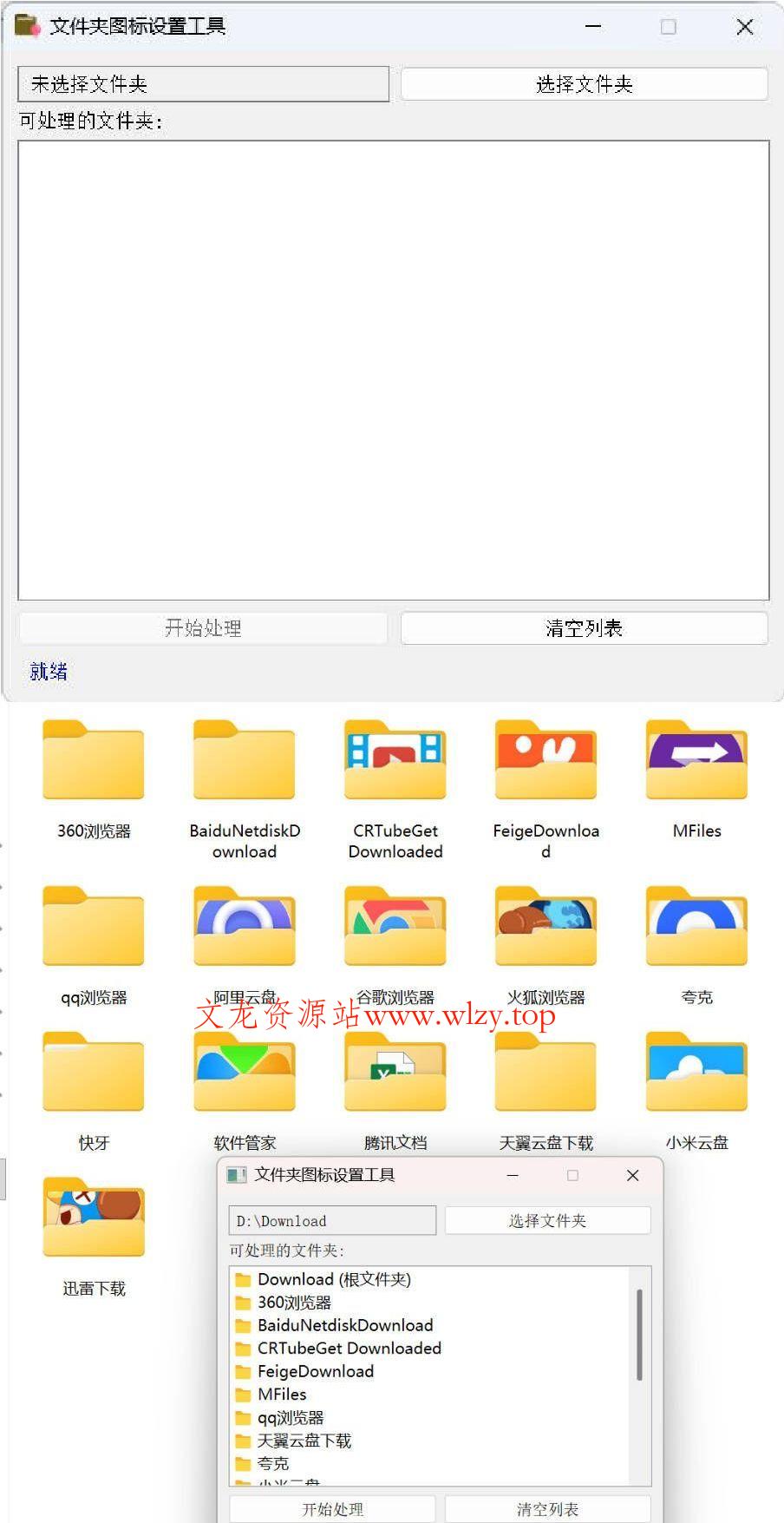 Windows文件夹图标批量更换工具-文龙资源站
