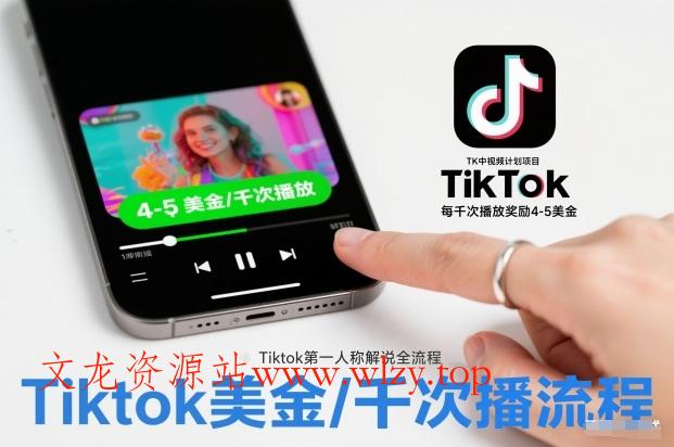 TK中视频计划项目，Tiktok第一人称解说流程，每干次播放奖励4-5美金-文龙资源站