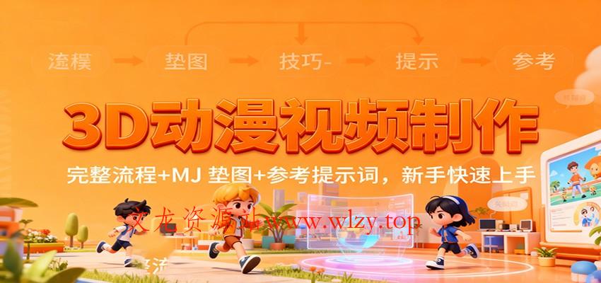 3D动漫视频制作，完整流程+MJ 垫图+参考提示词，新手快速上手-文龙资源站