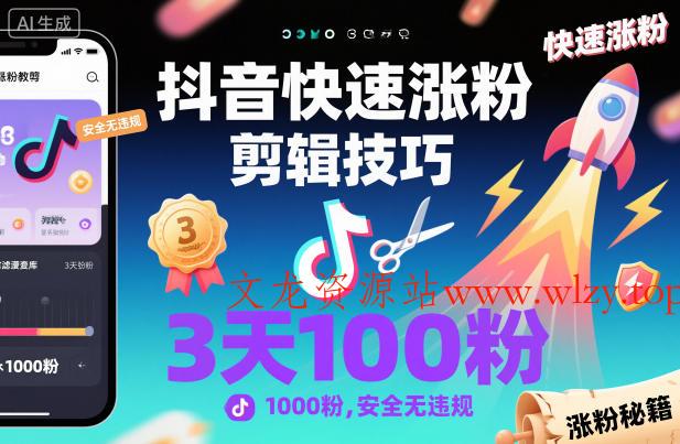 抖音快速涨粉剪辑技巧，3天1000粉，安全无违规-文龙资源站